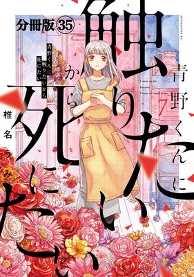 青野くんに触りたいから死にたい 分冊版 35巻
