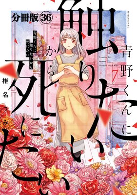 青野くんに触りたいから死にたい 分冊版 36巻