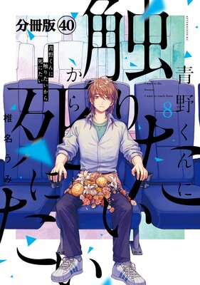 青野くんに触りたいから死にたい 分冊版 40巻