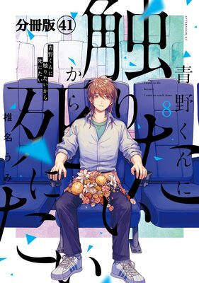 青野くんに触りたいから死にたい 分冊版 41巻