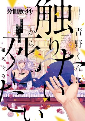 青野くんに触りたいから死にたい 分冊版 44巻