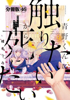 青野くんに触りたいから死にたい 分冊版 46巻