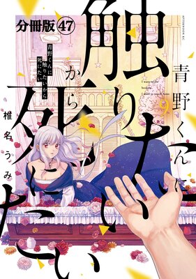 青野くんに触りたいから死にたい 分冊版 47巻