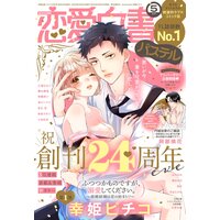 恋愛白書パステル 2022年5月号