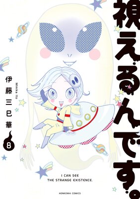 視えるんです。 |伊藤三巳華 | まずは無料試し読み！Renta!(レンタ)