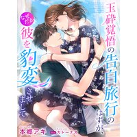 玉砕覚悟の告白旅行のはずが、なぜだか彼を豹変させまして