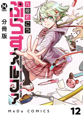 【分冊版】ぷらすアルファ 12