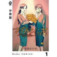【分冊版】きずあとに花