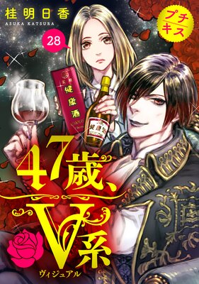 47歳、V系 プチキス 28巻