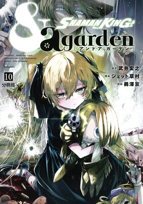 SHAMAN KING &a garden ʬ���� 10��