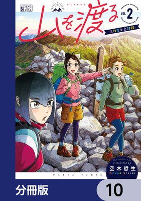 山を渡る -三多摩大岳部録-【分冊版】 10