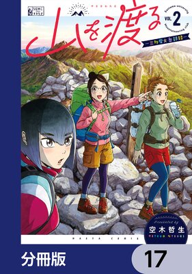 山を渡る -三多摩大岳部録-【分冊版】 17