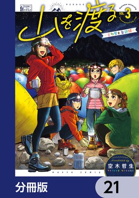 山を渡る -三多摩大岳部録-【分冊版】 21
