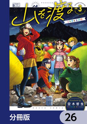 山を渡る -三多摩大岳部録-【分冊版】 26