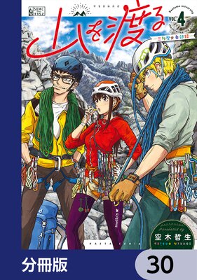 山を渡る -三多摩大岳部録-【分冊版】 30