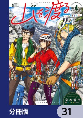 山を渡る -三多摩大岳部録-【分冊版】 31
