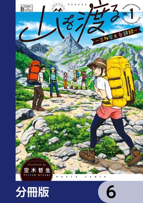 山を渡る -三多摩大岳部録-【分冊版】 6