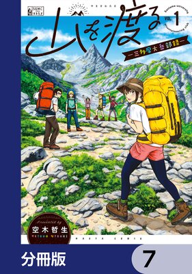 山を渡る -三多摩大岳部録-【分冊版】 7