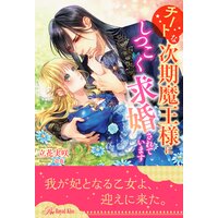 【全1−5セット】チートな次期魔王様にしつこく求婚されています【イラスト付】