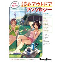今が楽しい! 読むアウトドアアンソロジー