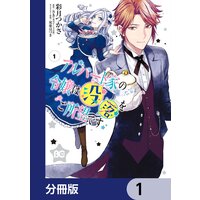 アルバート家の令嬢は没落をご所望です【分冊版】
