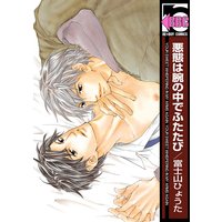 悪態は腕の中でふたたび