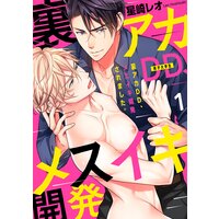 裏アカDD、メスイキ開発されました。