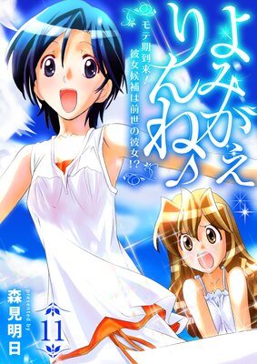 よみがえりんね♪~モテ期到来!彼女候補は前世の彼女!?~ 11巻