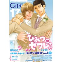 〜恋愛男子ボーイズラブコミックアンソロジー〜Citron VOL.17