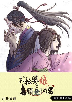 お転婆娘と顔無しの男【単話版】(147)