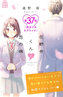 花野井くんと恋の病 プチデザ 37巻