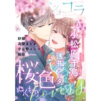恋愛ショコラ vol.55【限定おまけ付き】