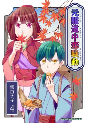元服道中恋騒動(4)