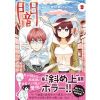 闇〜10年間、殺され続けた山下さん〜【コミックス版】(2)