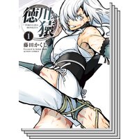 徳川の猿 藤田かくじ レンタルで読めます Renta 徳川の猿 藤田かくじ レンタルで読めます Renta
