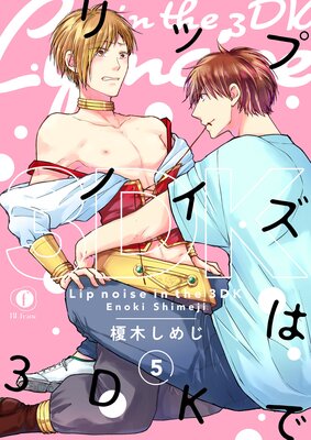 リップノイズは3DKで (5)