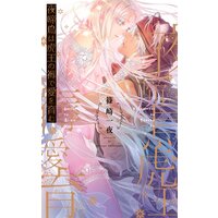 【電子限定おまけ付き】 夜啼鳥は虎王の褥で愛を育む 【イラスト付き】
