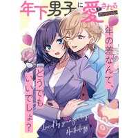 小悪魔生徒くんにとらわれてます【単話版】年下男子に愛されるアンソロジー〜年の差なんて、どうでもいいでしょ?〜