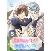虐げられ令嬢とケガレ公爵〜そのケガレ、払ってみせます!〜(5)
