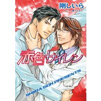 赤色サイレン