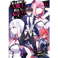 史上最強の大魔王 村人ａに転生する デジタル版限定特典付き 下等妙人 ファンタジア文庫 Kadokawa刊 他 Renta