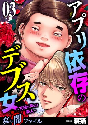 女の闇ファイル vol.3 アプリ依存のデブス女 〜究極の声だけ美人〜 3