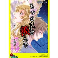 もっと私を羨んで〜タワマン女と廃墟女〜【単話版】