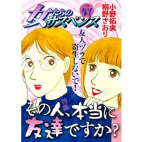 女たちのサスペンス vol.67 その人、本当に友達ですか?