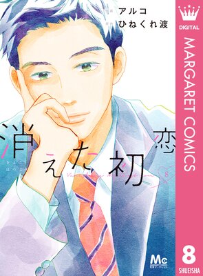 消えた初恋 8