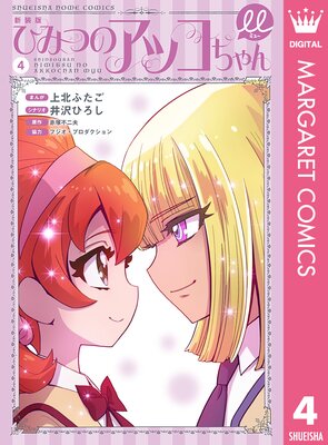 新装版 ひみつのアッコちゃんμ(ミュー) 4