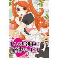 レンタル執事の極濡サービス
