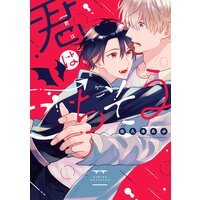 君はごちそう