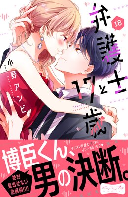 弁護士と17歳 ベツフレプチ 18巻