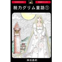 脱力グリム童話